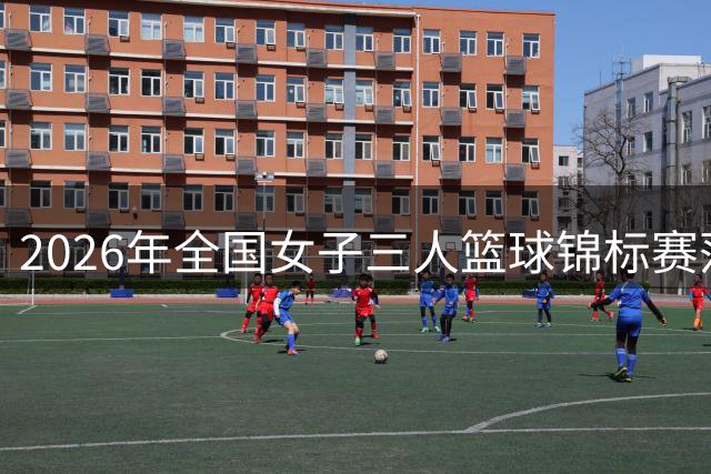 2026年全国女子三人篮球锦标赛落地成都 川军派出三支代表队